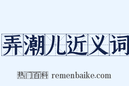 弄潮儿近义词是什么意思的图片